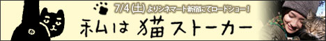 映画「私は猫ストーカー」公式サイト