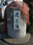 kamogawa-daiichihananoyu.JPG