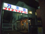shinjuku17-mannenyu.JPG