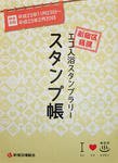 shinjuku-stampnote.jpg