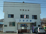 asahikawa29-futabayu.JPG