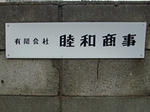 mutsuwa.JPG