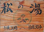 asaka303-matsunoyu2.JPG