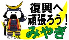 復興へ　頑張ろう！みやぎ