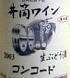 井筒ワイン
