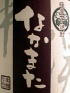 甕壺なかまた