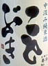磐城壽