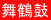 舞鶴鼓