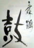 舞鶴鼓