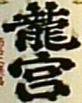 龍宮