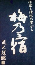 梅乃宿
