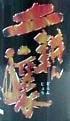 土耕ん譲