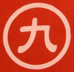 丸九