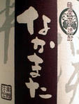なかまた