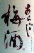 あらごし梅酒