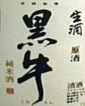 黒牛