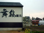 舞鶴鼓
