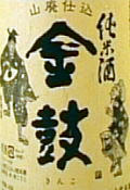 金鼓・山廃純米酒