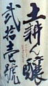 土耕ん譲・弐拾壱号