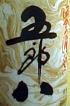 五郎八にごり酒