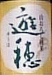 遊穂・山おろし
