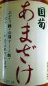 国菊あまざけ