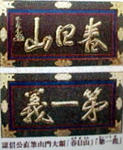 謙信公大額