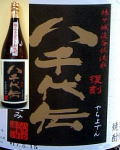八千代伝・黒・新焼酎