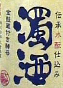 金鼓・nama濁酒BY19