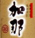 加那