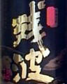 残波・泡盛43度古酒
