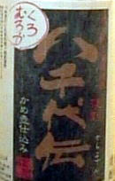 八千代伝むろか黒