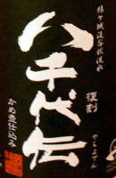 八千代伝・黒