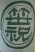笹祝