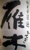 雁木