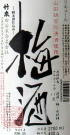 竹泉梅酒