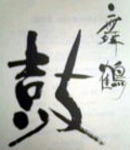 舞鶴鼓・酒粕