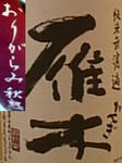 雁木・秋熟
