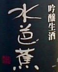 水芭蕉・吟醸生酒