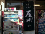 キシモト店前20091001