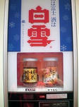 白雪自販機