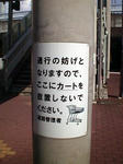 買物カート放置禁止