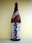 房島屋65％純米無ろ過生原酒