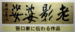笹祝便り/平成22年3月№40