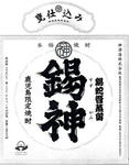 錫神・芋25度３年古酒