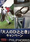 NEW☆PHLIPMORRIS｢大人のひととき｣キャンペーン