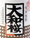 大和桜