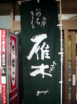 雁木