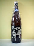 十五代九郎右衛門・特別純米無濾過生原酒(長野酵母)