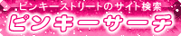 ピンキーサーチ